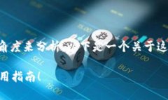 关于TP钱包的合约类型，自然要从几个基本的角度