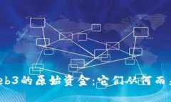 Web3的原始资金：它们从何而来？