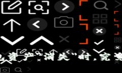 当你的TP钱包资产＂消失＂时，究竟发生了什么？