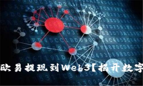 如何顺利将资金从欧易提现到Web3？揭开数字资产交易的新篇章