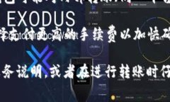 在进行加密货币转账时，通常会涉及到手续费的