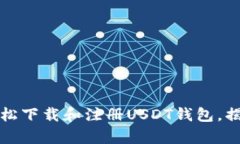 一步步教你如何轻松下载和注册USDT钱包，揭秘安