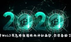 揭开Web3钱包跨链转账的神秘面纱，你准备好了吗