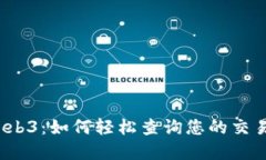 探索Web3：如何轻松查询您的交易金额？