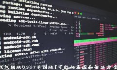 比特派钱包转账USDT不到账？可能的原因和解决方