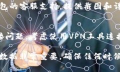 如果您的TP钱包提示恶意连接，以下是一些步骤可