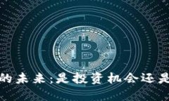 Web3域名的未来：是投资机会还是昙花一现？