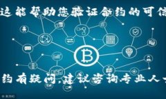 要验证TP钱包的合约地址，您可以按照以下步骤进