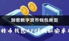 如何安全下载比特币钱包APP？揭秘安卓用户的最