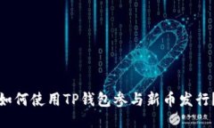 如何使用TP钱包参与新币发行？
