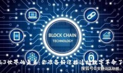 Web3世界的未来：你准备好迎接这场数字革命了吗