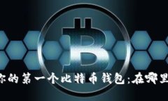 寻找你的第一个比特币钱包：在哪里下载？