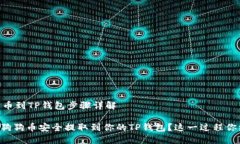 ## 提取狗狗币到TP钱包步骤详解### 如何将狗狗币