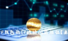 你是否也在为TP钱包的IP地址问题烦恼？来看看解