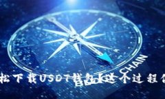 ziaoti如何轻松下载USDT钱包？这个过程你绝对想不