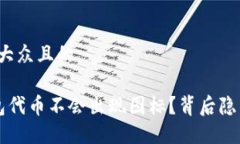 思考一个易于大众且的为什么T P钱包代币不会出