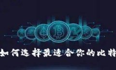 在iOS上如何选择最适合你的比特币钱包？