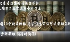 下面是关于如何查看TP钱包（TP Wallet）前10个地址