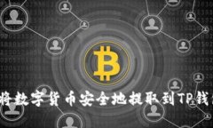 如何将数字货币安全地提取到TP钱包中？