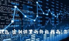 揭秘比特币钱包：密钥设置的终极指南，你准备