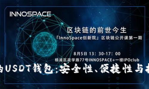 内容大纲

选择最适合你的USDT钱包：安全性、便捷性与投资策略的博弈