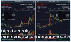 建议您参考以下内容：TP数字钱包提现攻略：如何