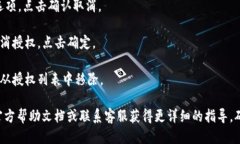 手机TP钱包授权取消的步骤如下：1. **打开TP钱包