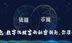 比特币钱包：数字化财富的秘密钥匙，你准备好