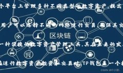 TP钱包（TP Wallet）作为一种多功能的数字货币钱包