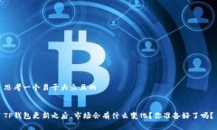 思考一个易于大众且的TP钱包更新之后，市场会有