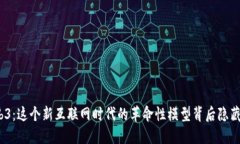 探索Web3：这个新互联网时代的革命性模型背后隐