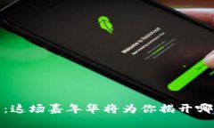 探索Web3世界：这场嘉年华将为你揭开哪些未来的