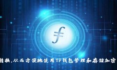 TP钱包（TP Wallet）是一个多链数字货币钱包，支持