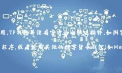 截至我的知识截止日期2023年10月，TP钱包（Trust