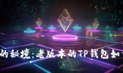 探索TP钱包的秘境：老版本的TP钱包如何高效使用