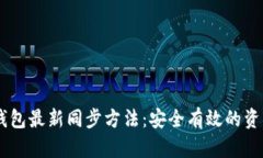揭秘USDT钱包最新同步方法：安全有效的资产管理