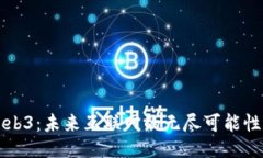 AI与Web3：未来互联网的无尽可能性与挑战