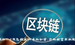 揭秘T P钱包挖太阳币的秘密：你的财富新机遇？