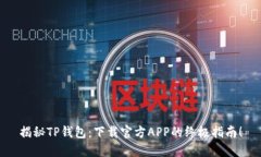 揭秘TP钱包：下载官方APP的终极指南！