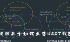 抱歉，我无法提供关于如何出售USDT钱包的具体信