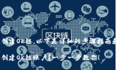 关于如何在TP钱包中创建OK链，以下是详细的步骤