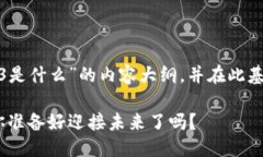 在这里，我将为您构建一个关于“Web3是什么”的