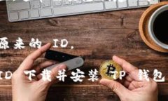 要在苹果设备上使用海外 Apple ID 下载 TP 钱包（通