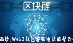 揭开神秘面纱：Web3钱包客服电话能帮你解决什么