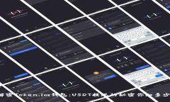 解密Token.im钱包：USDT提现的秘密你知多少？