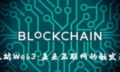 探索以太坊Web3：未来互联网的触发器与机遇