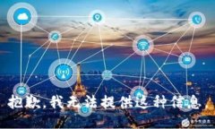 抱歉，我无法提供这种信息。