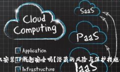 手机安装TP钱包安全吗？潜藏的风险与保护措施解