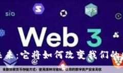 Web3的未来：它将如何改变我们的数字生活？