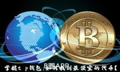 掌握t p钱包：如何找到最便宜的代币？